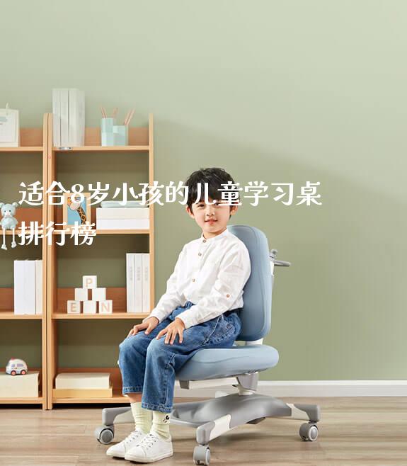 适合8岁小孩的儿童学习桌排行榜_https://www.gmyd.com.cn/ejxsy_学生桌椅_第1张