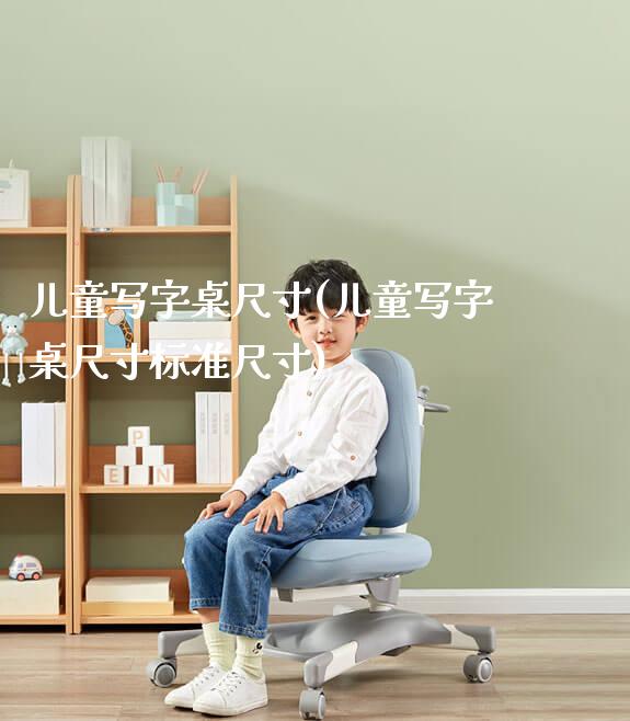 儿童写字桌尺寸(儿童写字桌尺寸标准尺寸)_https://www.gmyd.com.cn/ejxsy_学生桌椅_第1张