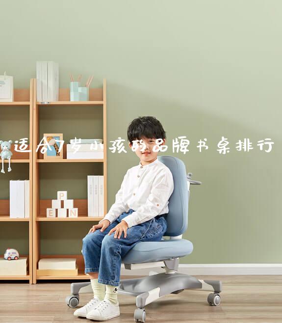 适合7岁小孩的品牌书桌排行_https://www.gmyd.com.cn/ejxsy_学习桌系列_第1张