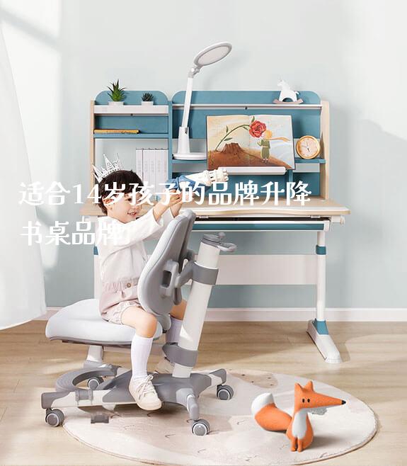 适合14岁孩子的品牌升降书桌品牌_https://www.gmyd.com.cn/ejxsy_可升降桌椅_第1张