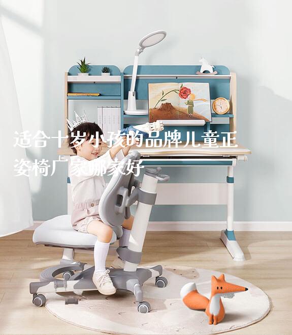 适合十岁小孩的品牌儿童正姿椅厂家哪家好_https://www.gmyd.com.cn/ejxsy_正姿椅系列_第1张