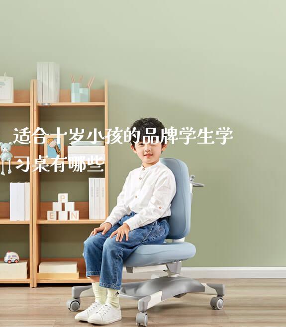 适合十岁小孩的品牌学生学习桌有哪些_https://www.gmyd.com.cn/ejxsy_正姿椅系列_第1张