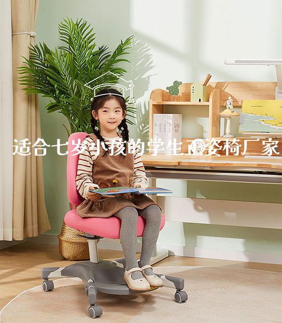 适合七岁小孩的学生正姿椅厂家_https://www.gmyd.com.cn/ejxsy_正姿椅系列_第1张