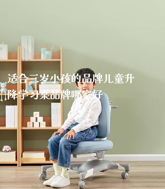 适合三岁小孩的品牌儿童升降学习桌品牌哪家好_https://www.gmyd.com.cn/ejxsy_学生书桌_第1张