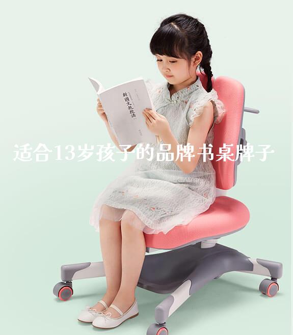 适合13岁孩子的品牌书桌牌子_https://www.gmyd.com.cn/ejxsy_学生桌椅_第1张