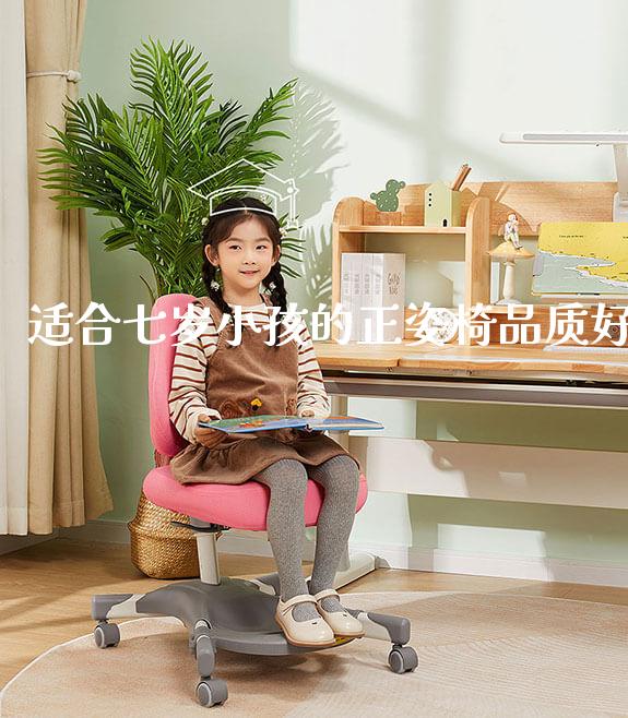 适合七岁小孩的正姿椅品质好_https://www.gmyd.com.cn/ejxsy_学习桌系列_第1张