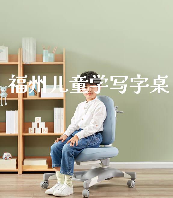 福州儿童学写字桌_https://www.gmyd.com.cn/ejxsy_banner图片_第1张