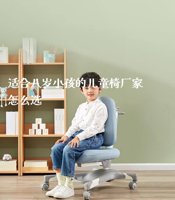 适合八岁小孩的儿童椅厂家怎么选_https://www.gmyd.com.cn/ejxsy_学生桌椅_第1张