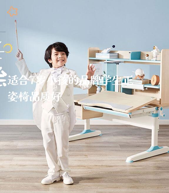 适合7岁小孩的品牌学生正姿椅品质好_https://www.gmyd.com.cn/ejxsy_学生桌椅_第1张