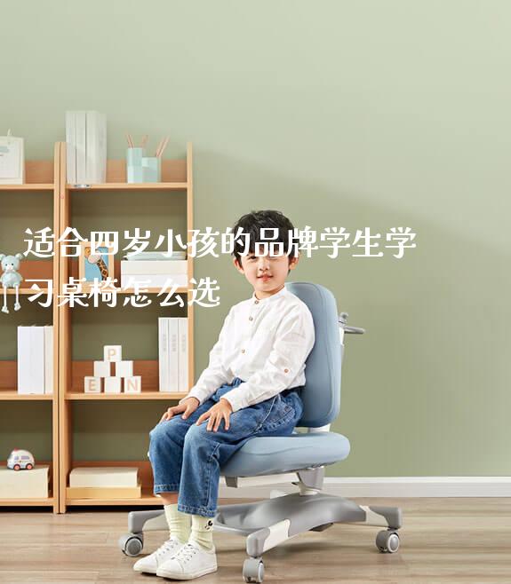 适合四岁小孩的品牌学生学习桌椅怎么选_https://www.gmyd.com.cn/ejxsy_可升降桌椅_第1张