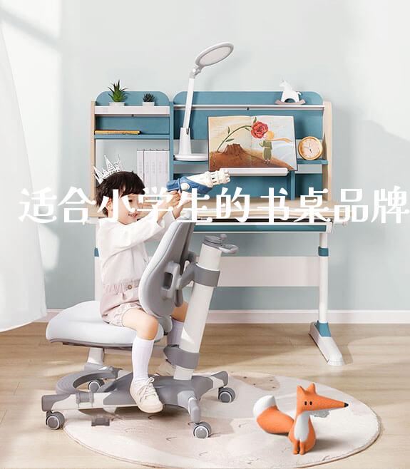 适合小学生的书桌品牌_https://www.gmyd.com.cn/ejxsy_可升降桌椅_第1张