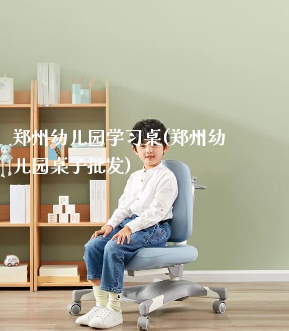 郑州幼儿园学习桌(郑州幼儿园桌子批发)_https://www.gmyd.com.cn/ejxsy_学生桌椅_第1张