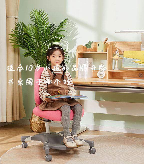 适合10岁小孩的品牌升降书桌牌子哪个好_https://www.gmyd.com.cn/ejxsy_学习桌系列_第1张