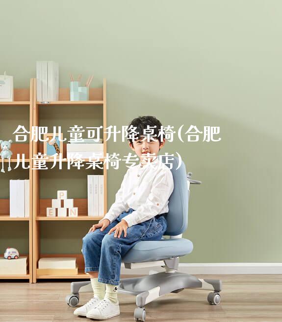 合肥儿童可升降桌椅(合肥儿童升降桌椅专卖店)_https://www.gmyd.com.cn/ejxsy_可升降桌椅_第1张