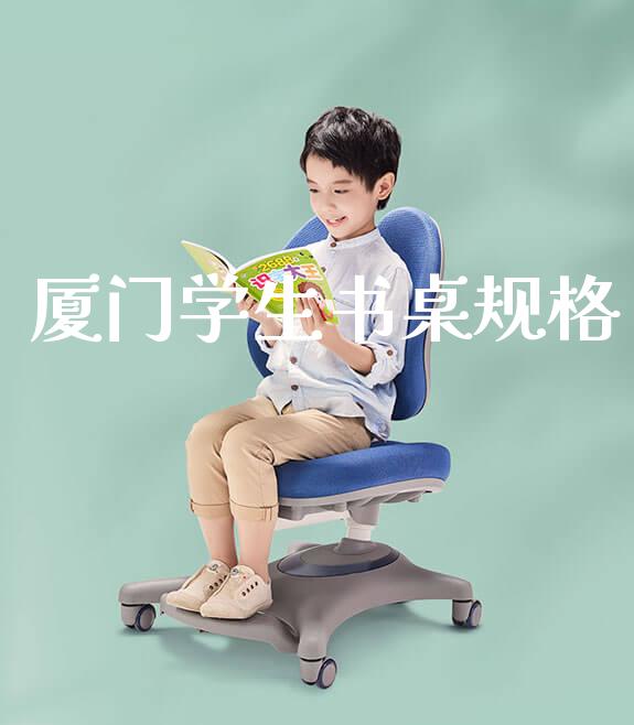 厦门学生书桌规格_https://www.gmyd.com.cn/ejxsy_banner图片_第1张