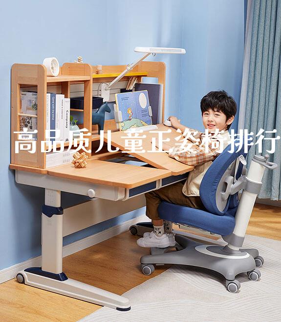 高品质儿童正姿椅排行_https://www.gmyd.com.cn/ejxsy_正姿椅系列_第1张