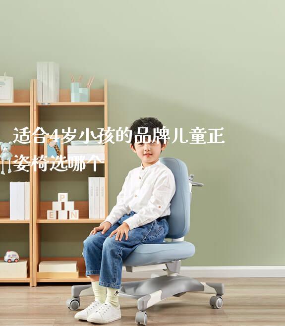 适合4岁小孩的品牌儿童正姿椅选哪个_https://www.gmyd.com.cn/ejxsy_学习桌系列_第1张