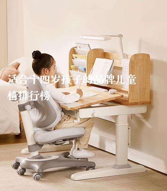 适合十四岁孩子的品牌儿童椅排行榜_https://www.gmyd.com.cn/ejxsy_学生桌椅_第1张