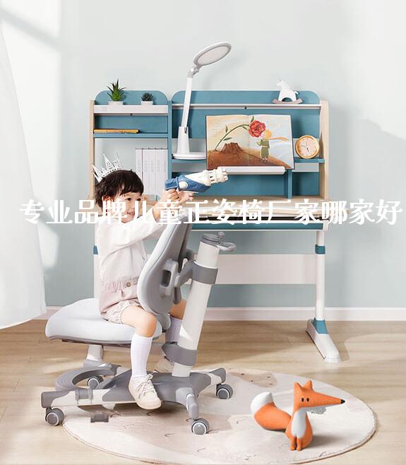 专业品牌儿童正姿椅厂家哪家好_https://www.gmyd.com.cn/ejxsy_正姿椅系列_第1张