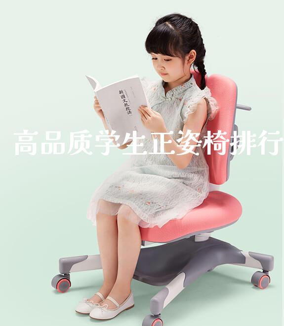 高品质学生正姿椅排行_https://www.gmyd.com.cn/ejxsy_学习桌系列_第1张