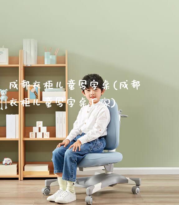 成都衣柜儿童写字桌(成都衣柜儿童写字桌厂家)_https://www.gmyd.com.cn/ejxsy_学习桌系列_第1张