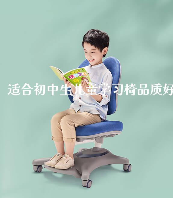 适合初中生儿童学习椅品质好_https://www.gmyd.com.cn/ejxsy_学生书桌_第1张