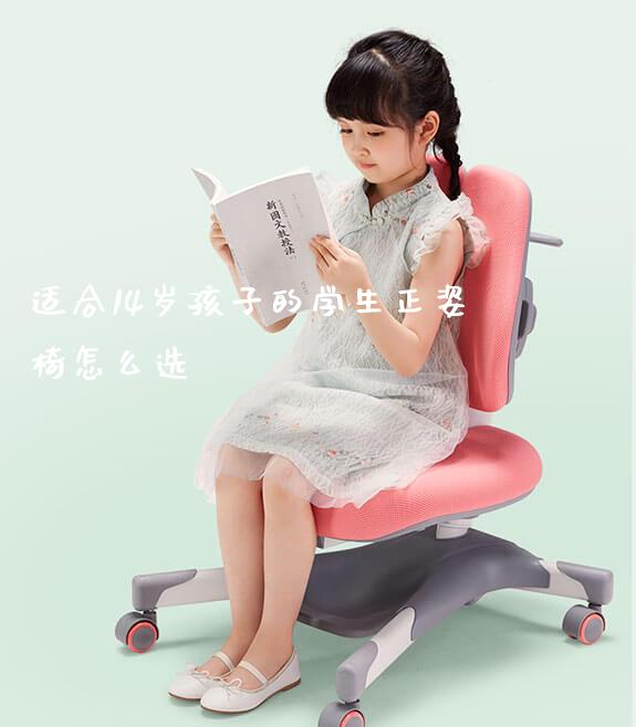 适合14岁孩子的学生正姿椅怎么选_https://www.gmyd.com.cn/ejxsy_学生桌椅_第1张