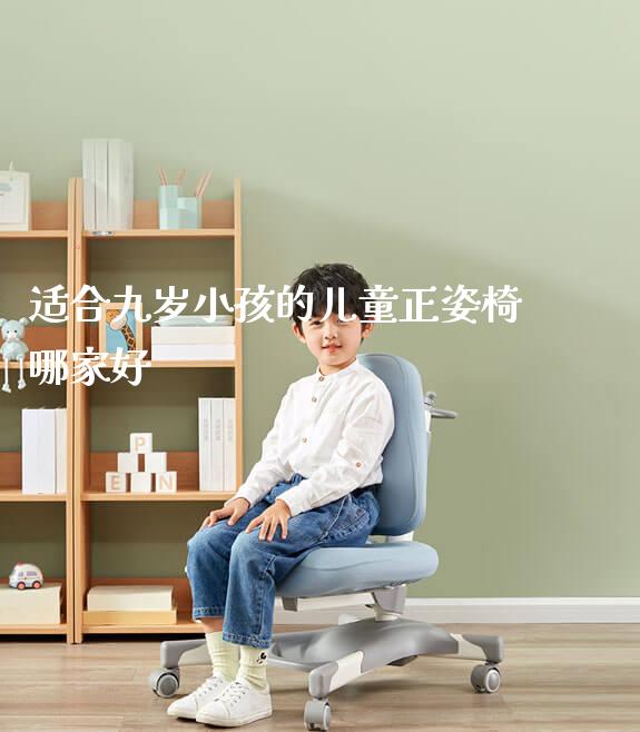 适合九岁小孩的儿童正姿椅哪家好_https://www.gmyd.com.cn/ejxsy_学习桌系列_第1张