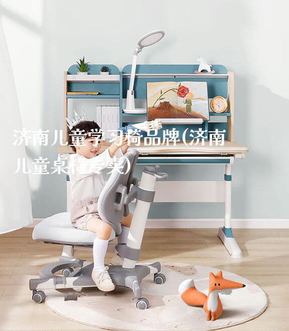 济南儿童学习椅品牌(济南儿童桌椅专卖)_https://www.gmyd.com.cn/ejxsy_学习桌系列_第1张