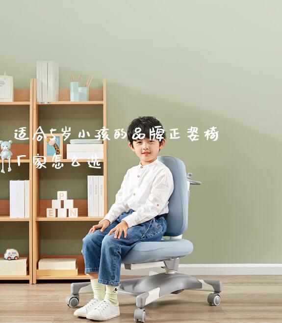 适合5岁小孩的品牌正姿椅厂家怎么选_https://www.gmyd.com.cn/ejxsy_学生书桌_第1张