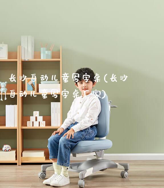 长沙自动儿童写字桌(长沙自动儿童写字桌厂家)_https://www.gmyd.com.cn/ejxsy_学生桌椅_第1张