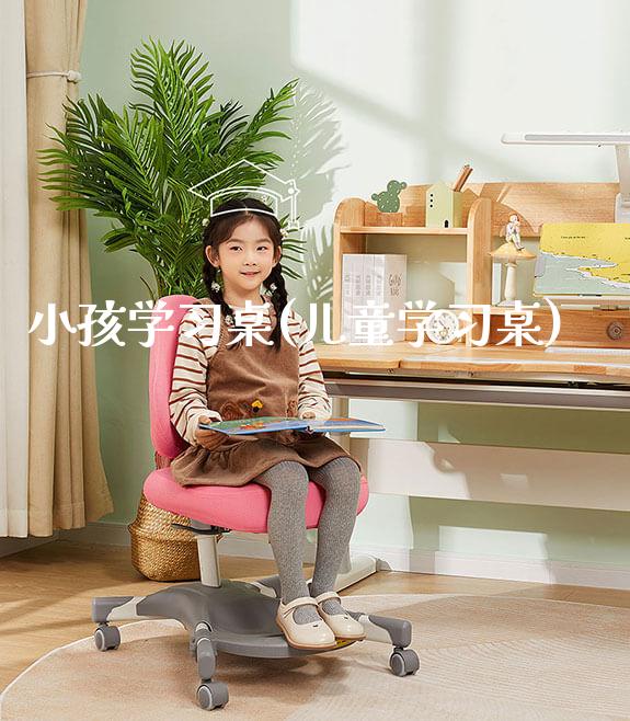 小孩学习桌(儿童学习桌)_https://www.gmyd.com.cn/ejxsy_正姿椅系列_第1张