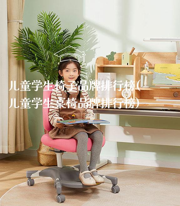 儿童学生椅子品牌排行榜(儿童学生桌椅品牌排行榜)_https://www.gmyd.com.cn/ejxsy_正姿椅系列_第1张