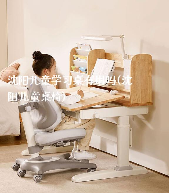 沈阳儿童学习桌有用吗(沈阳儿童桌椅)_https://www.gmyd.com.cn/ejxsy_学生桌椅_第1张