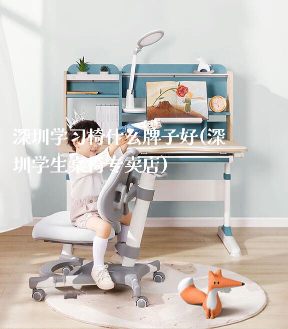 深圳学习椅什么牌子好(深圳学生桌椅专卖店)_https://www.gmyd.com.cn/ejxsy_学习桌系列_第1张