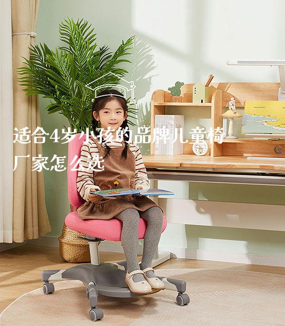 适合4岁小孩的品牌儿童椅厂家怎么选_https://www.gmyd.com.cn/ejxsy_学习桌系列_第1张