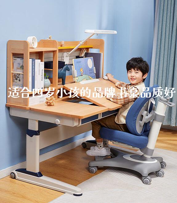 适合四岁小孩的品牌书桌品质好_https://www.gmyd.com.cn/ejxsy_可升降桌椅_第1张