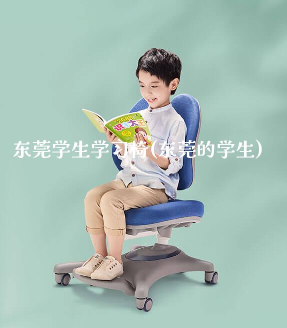 东莞学生学习椅(东莞的学生)_https://www.gmyd.com.cn/ejxsy_学生桌椅_第1张