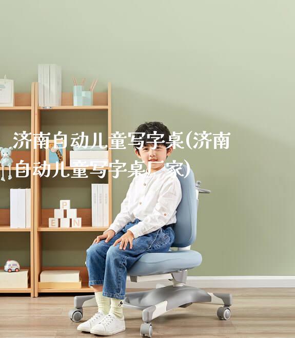 济南自动儿童写字桌(济南自动儿童写字桌厂家)_https://www.gmyd.com.cn/ejxsy_学生桌椅_第1张