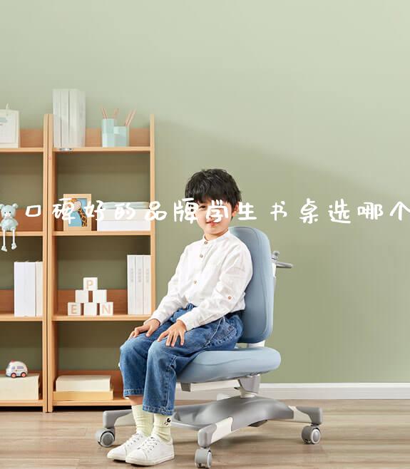 口碑好的品牌学生书桌选哪个_https://www.gmyd.com.cn/ejxsy_学生书桌_第1张