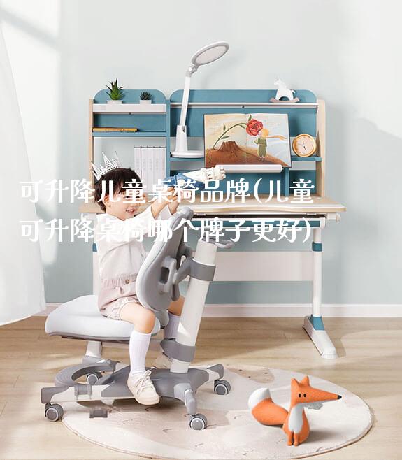 可升降儿童桌椅品牌(儿童可升降桌椅哪个牌子更好)_https://www.gmyd.com.cn/ejxsy_学习桌系列_第1张