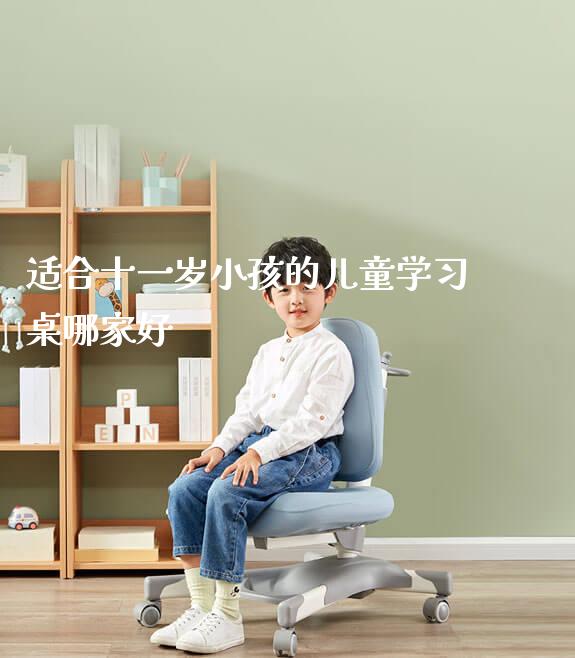 适合十一岁小孩的儿童学习桌哪家好_https://www.gmyd.com.cn/ejxsy_正姿椅系列_第1张