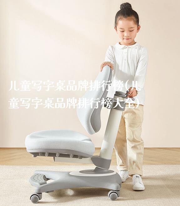 儿童写字桌品牌排行榜(儿童写字桌品牌排行榜大全)_https://www.gmyd.com.cn/ejxsy_学生桌椅_第1张