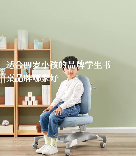 适合四岁小孩的品牌学生书桌品牌哪家好_https://www.gmyd.com.cn/ejxsy_学生桌椅_第1张