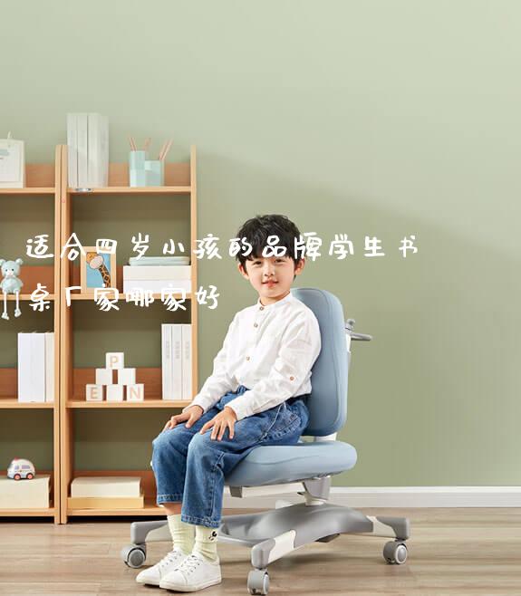 适合四岁小孩的品牌学生书桌厂家哪家好_https://www.gmyd.com.cn/ejxsy_正姿椅系列_第1张