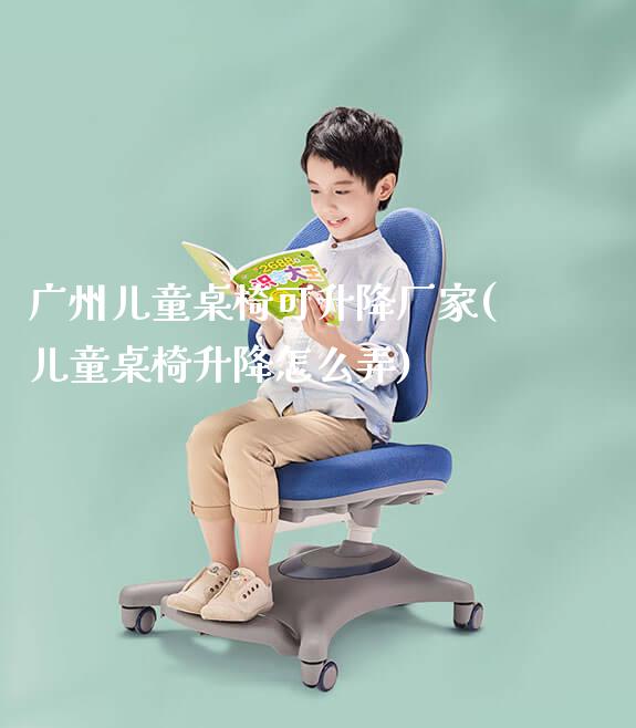 广州儿童桌椅可升降厂家(儿童桌椅升降怎么弄)_https://www.gmyd.com.cn/ejxsy_学生桌椅_第1张