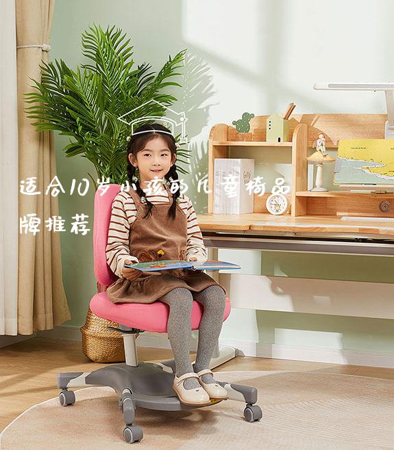 适合10岁小孩的儿童椅品牌推荐_https://www.gmyd.com.cn/ejxsy_可升降桌椅_第1张