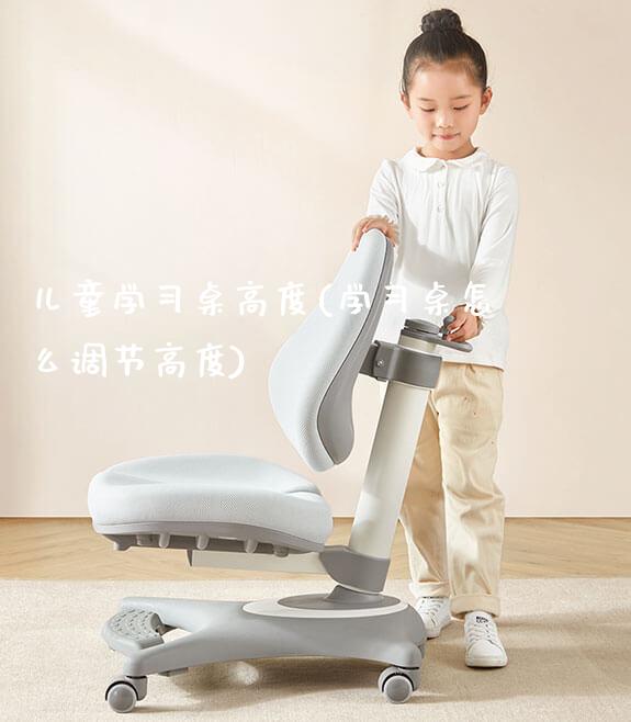 儿童学习桌高度(学习桌怎么调节高度)_https://www.gmyd.com.cn/ejxsy_学习桌系列_第1张