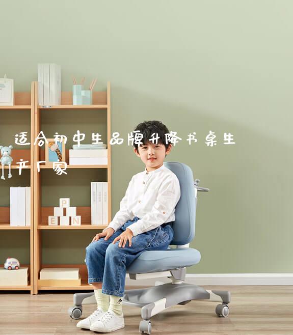 适合初中生品牌升降书桌生产厂家_https://www.gmyd.com.cn/ejxsy_可升降桌椅_第1张