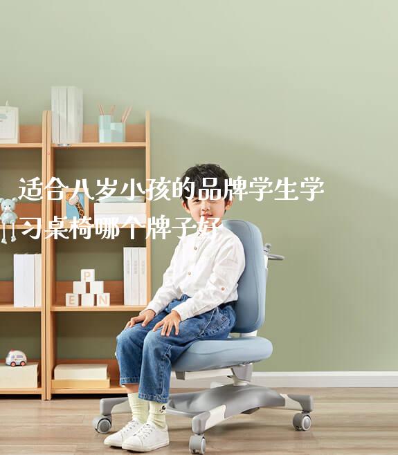 适合八岁小孩的品牌学生学习桌椅哪个牌子好_https://www.gmyd.com.cn/ejxsy_可升降桌椅_第1张